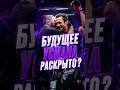 УСМАН УХОДИТ В UFC ❓️  #усманнурмагомедов #usmannurmagomedov