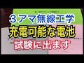 ３アマ無線工学「充電可能な電池」