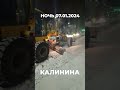 ГСТК Благовещенск почистили улицу Калинина