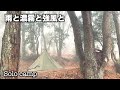 【軍幕ソロキャンプ】強風と濃霧と雨とポーランド軍幕