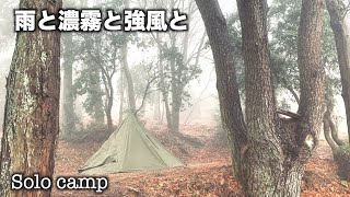 【軍幕ソロキャンプ】強風と濃霧と雨とポーランド軍幕