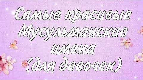 🤩САМЫЕ КРАСИВЫЕ МУСУЛЬМАНСКИЕ ИМЕНА для девочек 🤩