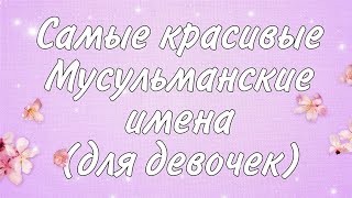 🤩САМЫЕ КРАСИВЫЕ МУСУЛЬМАНСКИЕ ИМЕНА для девочек 🤩