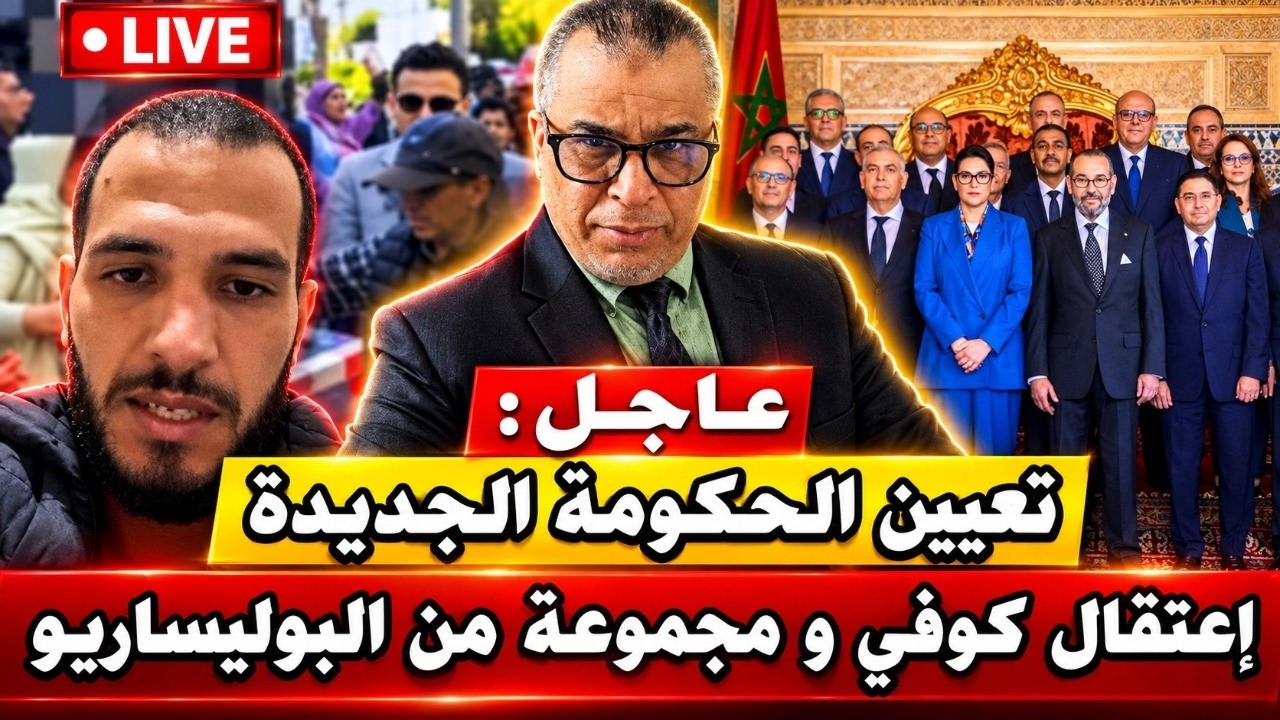 صاادم: إعتقال كوفي و مجموعة من البوليساريو // تعيين الحكومة الجديدة // ردي على مول الفوقية