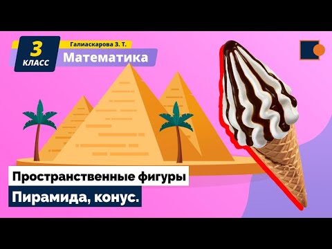 Бейне: Конус пирамида ма?