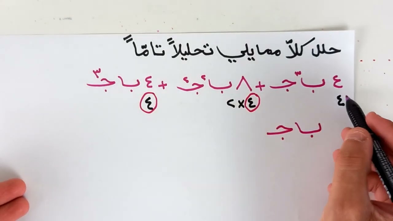 الصف التاسع تحليل المربع  الكامل