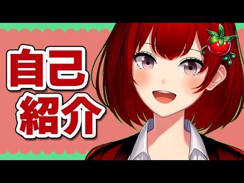 赤井とまこの自己紹介🍅
