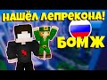 ВАЙП И ОБНОВЛЕНИЕ ВЫЖИВАНИЕ БОМЖА В РОССИИ КРИСТАЛИКС! НАШЁЛ ЛЕПРЕКОНА! Cristalix