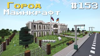 НОВЫЕ ОБНОВЛЕНИЯ! В ГОРОДЕ ВОЛГОДОНСК | АДМИНИСТРАЦИЯ В МАЙНКРАФТ - В MINECRAFT [ОБЗОР]