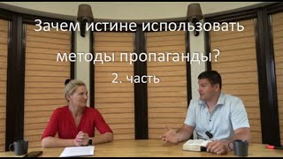 Методы пропоганды №2/ Марите и Янис Стурманисы/ Экс- Свидетели Иеговы из Латвии.