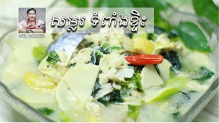 សម្លរទំពាំងខ្ទិះ, Vita Cooker, Khmer Food, Asian Food | Cooking Baby Bamboo Soup with Coconut Milk