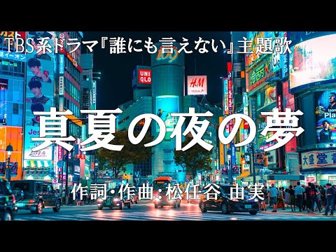 【カラオケ】真夏の夜の夢／松任谷 由実【オフボーカル メロディ有り karaoke】