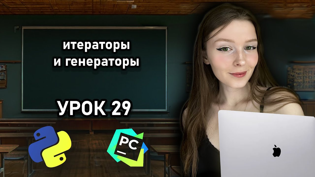 Python для начинающих - Урок 29 | Генераторы и итераторы