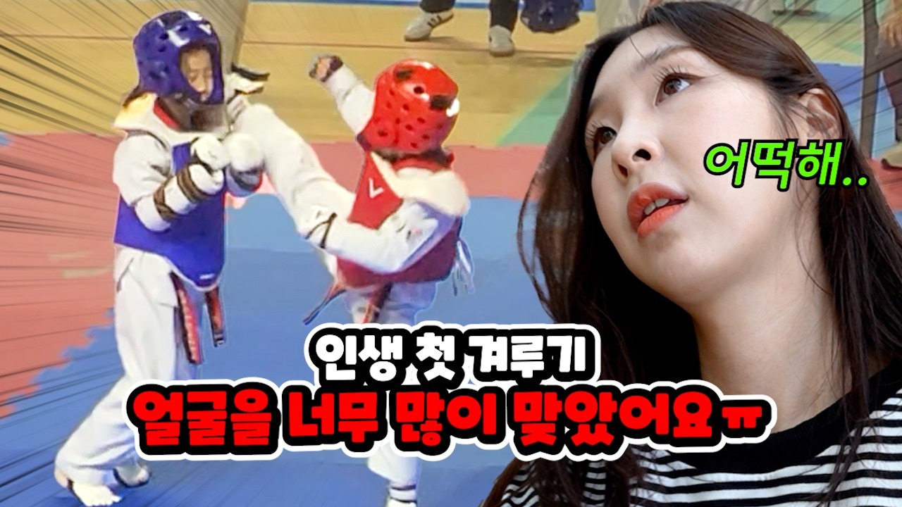 인생 첫 태권도 대회에 나갔는데 너무 강력한 상대와 겨루기를 하게 된 유유.. 계속 얼굴을 맞아서 걱정되는 엄마 | 가족 일상 브이로그