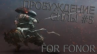 For Honor 🎈🎈 Пробуждение СИЛЫ "ШАМАНКА" #5!!! For Honor 🎈🎈 Пробуждение СИЛЫ "ШАМАНКА" #5!!!