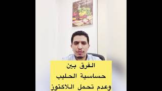 الفرق بين حساسية الحليب وعدم تحمل اللاكتوز