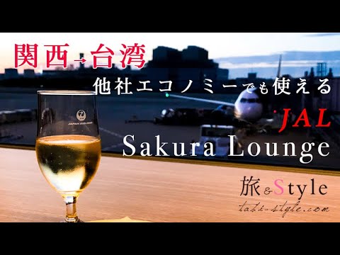 【関西→台湾旅】JAL サクララウンジ Sakura Lounge エコノミーでも使える秘密