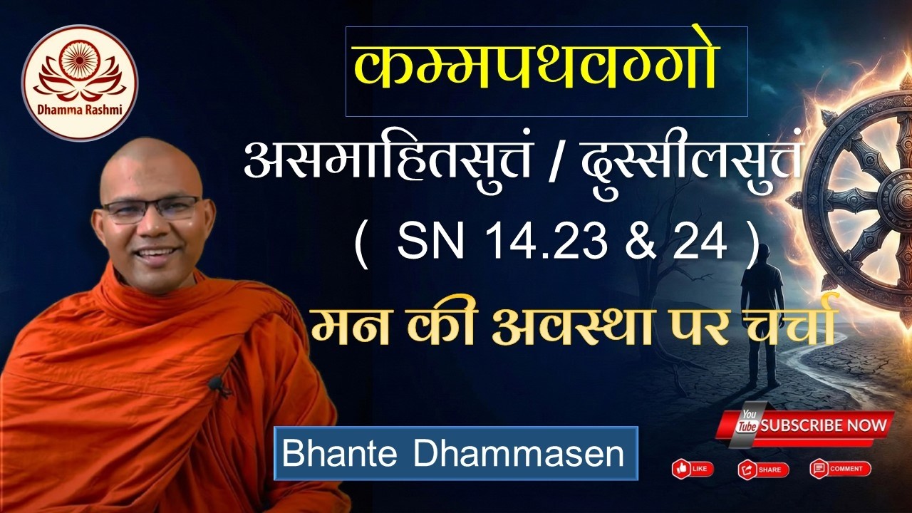 असमाहितसुत्तं  l  दुस्सीलसुत्तं  ( SN 14.23  & 24 )  मन की अवस्था पर चर्चा  l Bhante Dhammasen