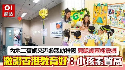 内地妈来港参观幼稚园！列3事大赞港童有素质　感叹：没有熊孩子｜01热话｜幼稚园｜香港有礼｜内地旅客 - 天天要闻
