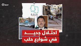 سكان مدينة حلب يرزحون تحت احتلال جديد لشوارعهم.. إليك حكاية مشروع 