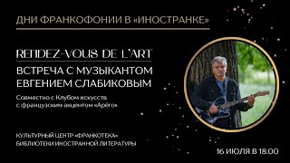 Rendez-vous de l&#39;art: встреча с музыкантом Евгением Слабиковым