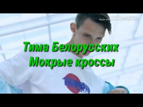 Караоке Тима Белорусских - Мокрые кроссы (текст песни)