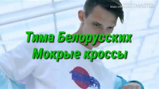 Караоке Тима Белорусских - Мокрые кроссы (текст песни)