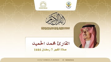 القارئ محمد الحميد - صلاة الفجر 7 رمضان 1444