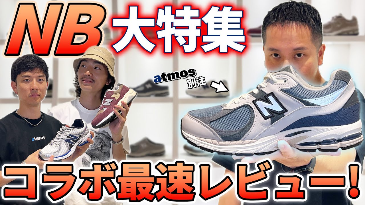 【New  Balance】2023年秋冬最新スニーカーを最速でレビュー！好評の9060&860新色やatmos別注最新作のM2002RANもお披露目！-atmos  TV Vol.-501-