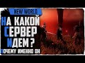 New World. Выбор сервера и причины! Набор в гильдию