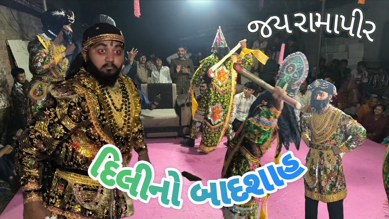 દિલીનો બાદશાહ || જય રામાપીર || Ramadhani || મોટા ત્રાડીયા આખીયાન 