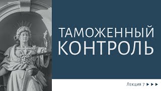 Таможенное право. Лекция 7. Таможенный контроль. Презентация.