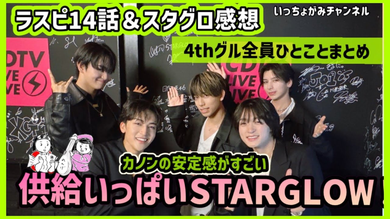 【STARGLOW 】THE TIME/CDTV出演！供給が止まらない！SKY-HIさんのスタグロ愛【THE LAST PIECE ⑭ 】第4グルメンバーの性格を分析してみた