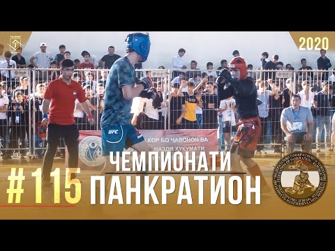 #115 Чемпионати Панкратион