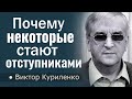 Почему некоторые отступают от веры │ Виктор Куриленко │ Проповеди христианские