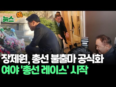 [뉴스쏙] 장제원 총선 불출마 공식화…이낙연, &#39;탈당&#39; 이상민과 회동 / 여야 &#39;총선 레이스&#39; 시작 / 연합뉴스TV (YonhapnewsTV)