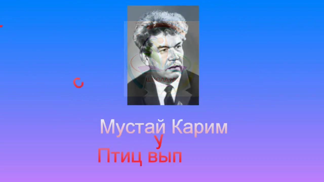 Мустай Карим Фото Внутри