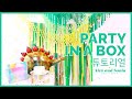 [알렉스앤소냐] Party in a Box! 파티 준비 끝, 공룡 파티 튜토리얼