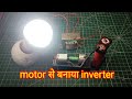 how to make inverter at home | how to make inverter without mosfet | homemade inverter