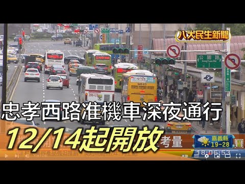 忠孝西路准機車深夜通行 12/14起開放 |【民生八方事】| 2022120201 @gtvnews27