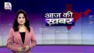 Aaj Ki Khabar | आज की ख़बर | 8 PM | 29 January, 2022