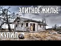 Купил заброшенную дачу | Причины и обзор | Часть #1