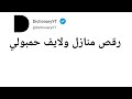 How To Pronounce رقص منازل ولايف حمبولي