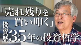 「価格が下がったときにガッツリ買う」、投資歴35年・ベテラン大家の投資哲学