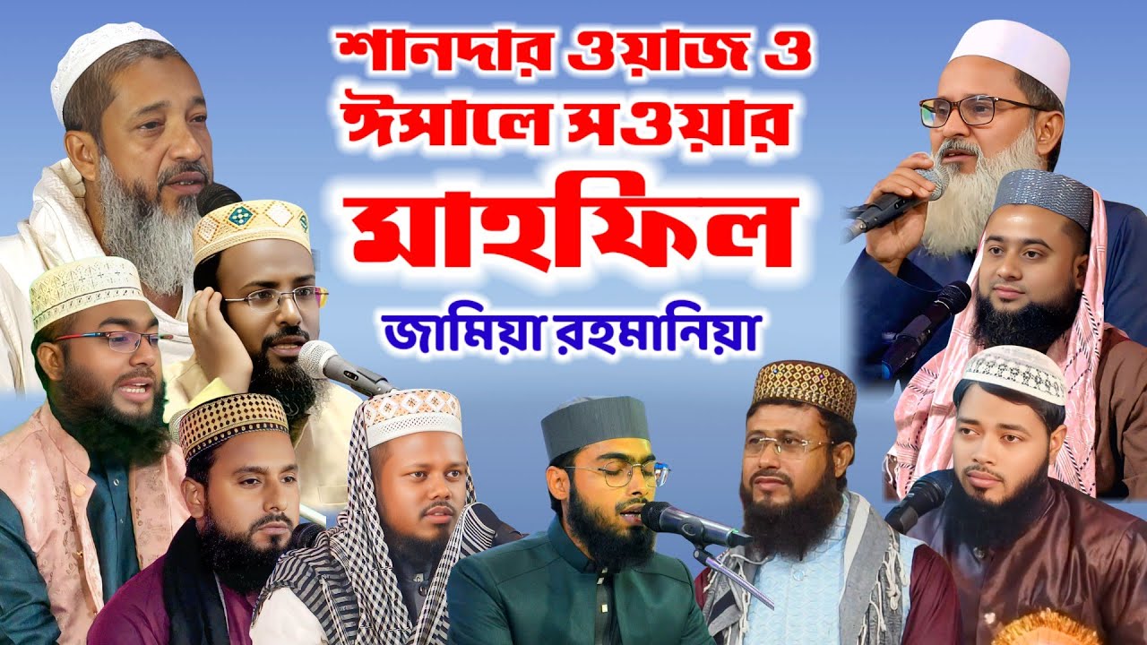 🔴Live_জামিয়া ঈসালে সওয়াব মাহফিল | প্রথম রজনীর অনুষ্ঠান সরাসরি লাইভ_ 15/01/ 2026