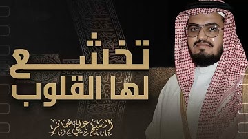 خشوع يلامس القلب | تلاوة اكثر من رائعة | فضيلة الشيخ علي جابر رحمه الله