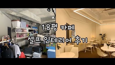 18평 카페 셀프인테리어 후기