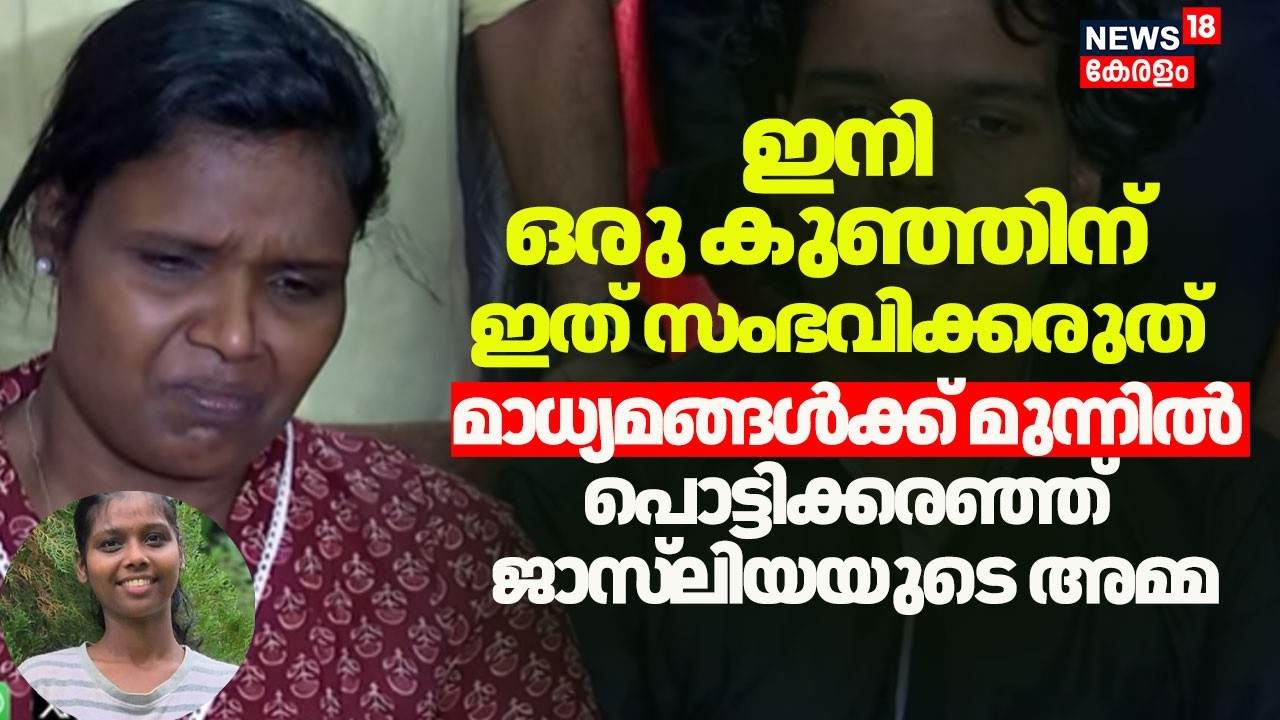 ''ഇനിയും ഒരു കുഞ്ഞിന് ഇത് സംഭവിക്കരുത്'' മാധ്യമങ്ങൾക്ക് മുന്നിൽ പൊട്ടിക്കരഞ്ഞ് Jasliaയുടെ അമ്മ
