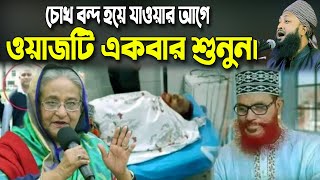 চোখ বন্দ হয়ে যাওয়ার আগে ওয়াজটি একবার শুনুন | New Bangla waz Maulana nure alom ashrafi waz
