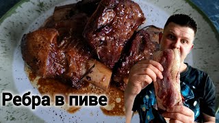 ГОВЯЖЬИ РЕБРА В ПИВЕ ЭТО ОЧЕНЬ ВКУСНО!!!